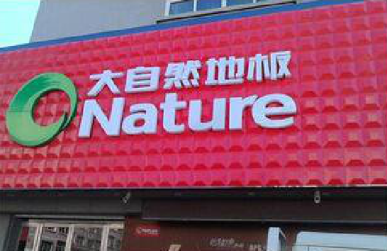 巩义门头招牌制作就选最合适的材料。