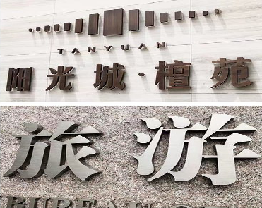 巩义日常生活中常见的广告金属字。