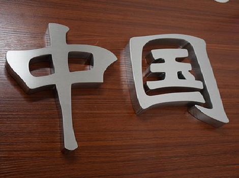 巩义拉丝不锈钢字的特点。